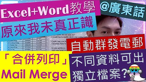 《Excel+Word教學@廣東話033》の合併列印Mail Merge | 每筆資料產出獨立文件 | 發出不同電郵內容 | 改日期格式 | 改價錢格式 - Jocason Excel