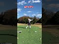 これスムーズにスイングできた✨#ゴルフ #ゴルフレッスン #ゴルフスイング