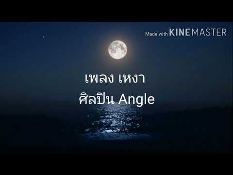 เหงา - แองเจิ้ล (เนื้อเพลง) lyrics