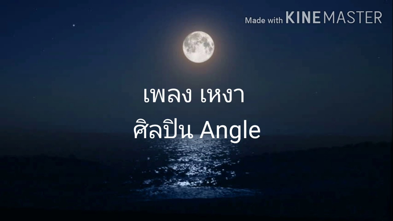 เหงา - แองเจิ้ล (เนื้อเพลง) lyrics