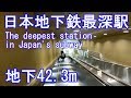 【日本で１番深い地下鉄駅】六本木駅に潜ってみた Roppongi Station Oedo Line
