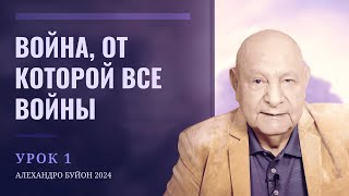 "Война, от которой все войны" Урок 1 Субботняя школа с Алехандро Буйоном