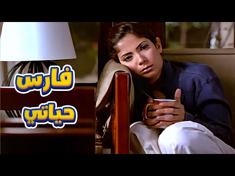 قصه حب مصطفي شعبان ومني زكي فيلم احلام عمرنا فارس حياتي