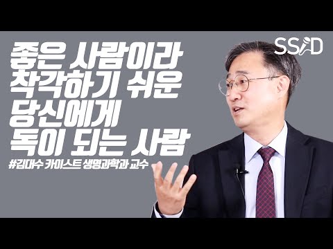 아무리 친해도 거리 둬야 할 사람이 있어요 (김대수 1부, 카이스트 생명과학과 교수)