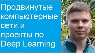 Продвинутые Сети И Проекты По Deep Learning | Новости Канала