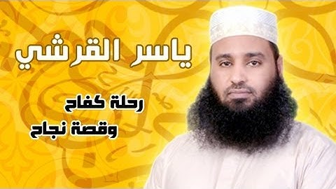 رحلة كفاح وقصة نجاح - القارئ الشيخ ياسر القرشي