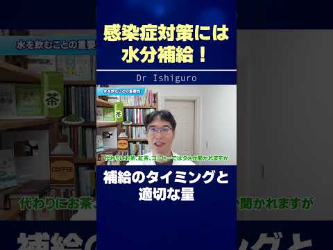 感染症対策には水分補給！補給のタイミングと適切な量 #shorts