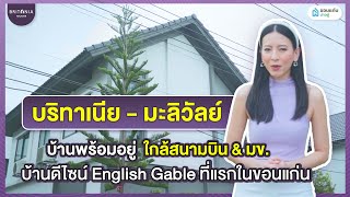 บริทาเนีย มะลิวัลย์ บ้านขอนแก่น สไตล์ English Gable