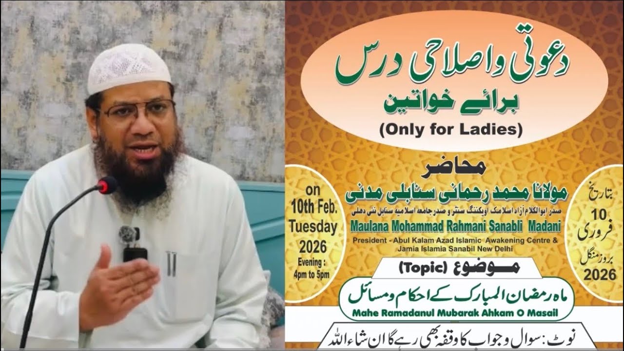 Ramadanul Mubarak ke Ahkam O Masail Monhtly Dars For Ladies by Shk Mohammad Rahmani 10.02.2026