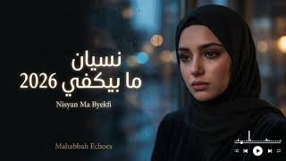نسيان ما بيكفي 2026 🖤 Arabic Heartbreak Songs | Nisyan Ma Byekfi | Deep Emotional Playlist screenshot 2