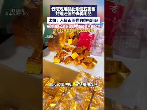 云南规定禁止制造、销售使用人民币图样的祭祀用品，每次收取公墓维护管理费年限最长不得超过20年，规定自2025年11月30日起施行，有效期为3年#大象主播说 峰仔
