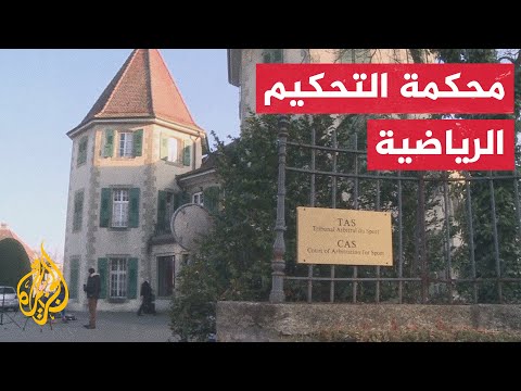 محكمة التحكيم الرياضية.. السلطة القضائية الرياضية التي تفصل في النزاعات عالميًا