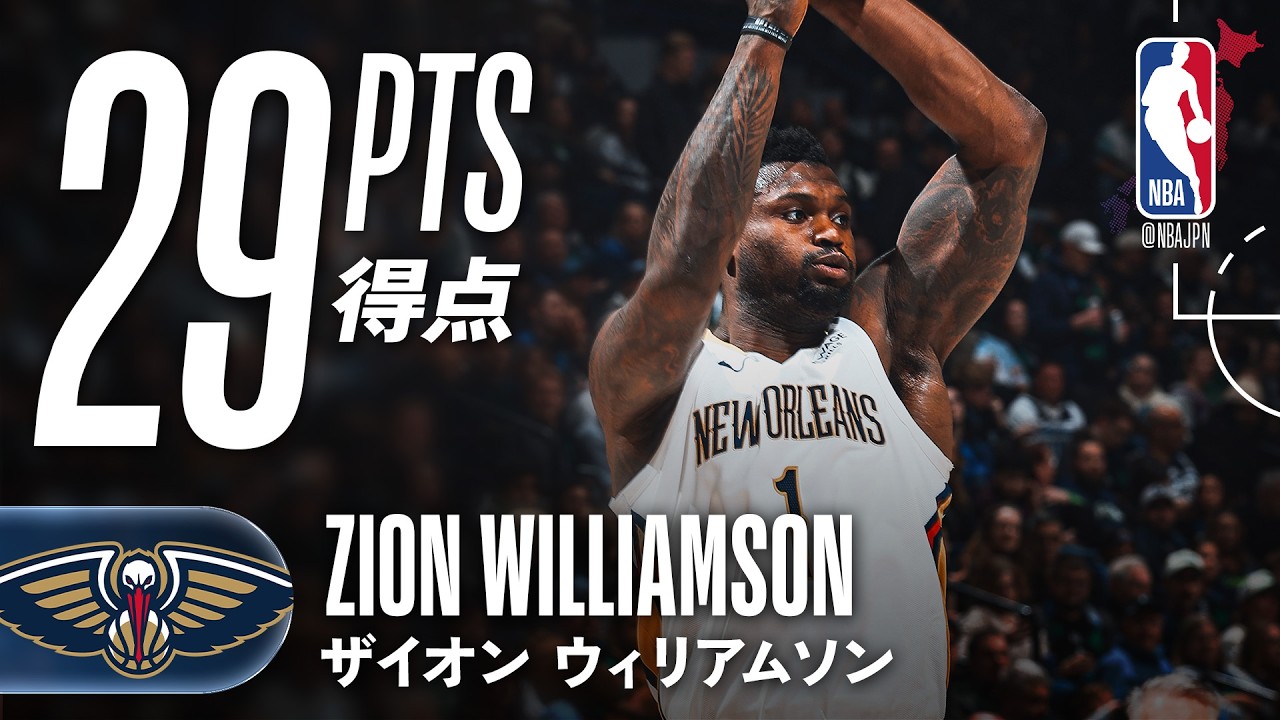 ザイオン・ウィリアムソン】ペイントエリアで力を見せ29得点💪 - YouTube