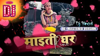 Nepali Dj Song |Maitighar - Anju Pant ft. Hema Shrestha|New Nepali Song 2077/2021|Dj Binod Remix