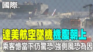 【每日必看】達美航空墜機'機腹朝上' 乘客憶當下仍驚恐｜達美航空墜機'機腹朝上' 強側風恐為原因 20250218
