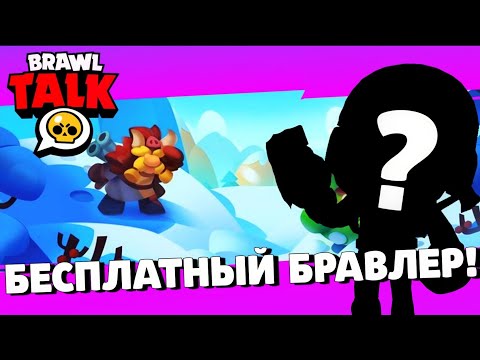 🔥ОГО! НОВЫЙ БЕСПЛАТНЫЙ БРАВЛЕР! ПОДАРКИ БРАВЛ СТАРС! ГЛОБАЛЬНОЕ ОБНОВЛЕНИЕ BRAWL STARS!