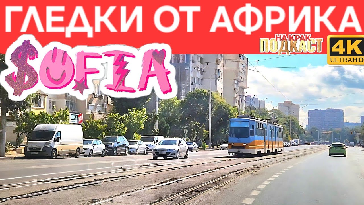 СОФИЯ - КАЙМАКЪТ НА УТАЙКАТА ▪︎ 5