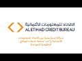 الوصول الفوري إلى التقرير والتقييم الائتماني من الاتحاد للمعلومات الائتمانية عبر منصة تــم