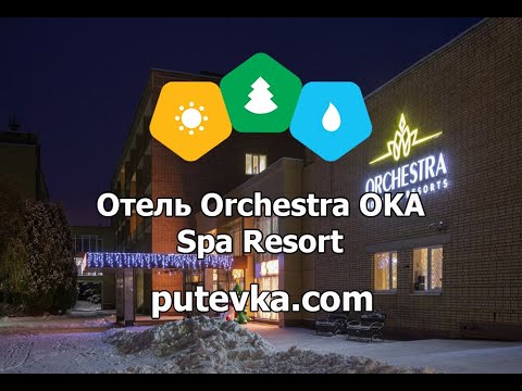 Парк отель оркестра ока Парк отель оркестра ока