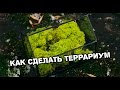 Как сделать террариум. Витражная техника Тиффани.