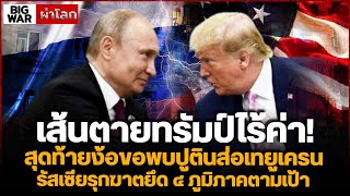 เส้นตายทรัมป์ไร้ค่า! สุดท้ายง้อขอพบปูติน ส่อเทยูเครน รัสเซียรุกฆาตยึด ๔ ภูมิภาคตามเป้า เส้นตายทรัมป์ไร้ค่า! สุดท้ายง้อขอพบปูติน ส่อเทยูเครน รัสเซียรุกฆาตยึด ๔ ภูมิภาคตามเป้า