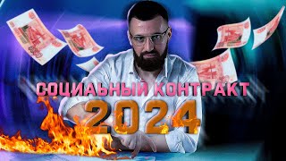 Пошаговый план получения соцконтракта в 2024 г.! 350.000 руб. на свое дело!