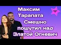 Максим Тарапата во время финала шоу смешно пошутил над Златой Огневич