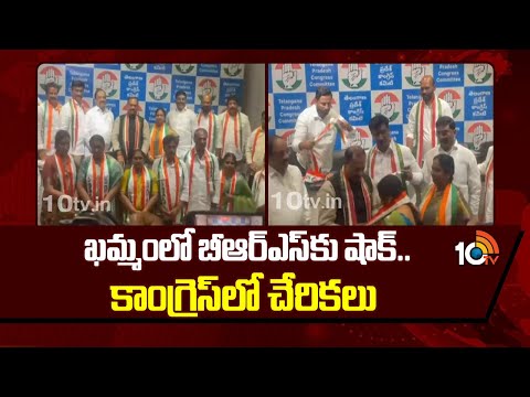 ఖమ్మంలో బీఆర్ఎస్ కు షాక్.. కాంగ్రెస్ లో చేరికలు | Shock to BRS | Khammam | 10TV - 10TVNEWSTELUGU