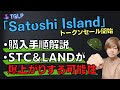 【TGLP】Satoshi Islandトークンセール開始！購入方法＆STCが爆上げする可能性について