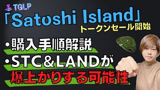 【TGLP】Satoshi Islandトークンセール開始！購入方法＆STCが爆上げする可能性について