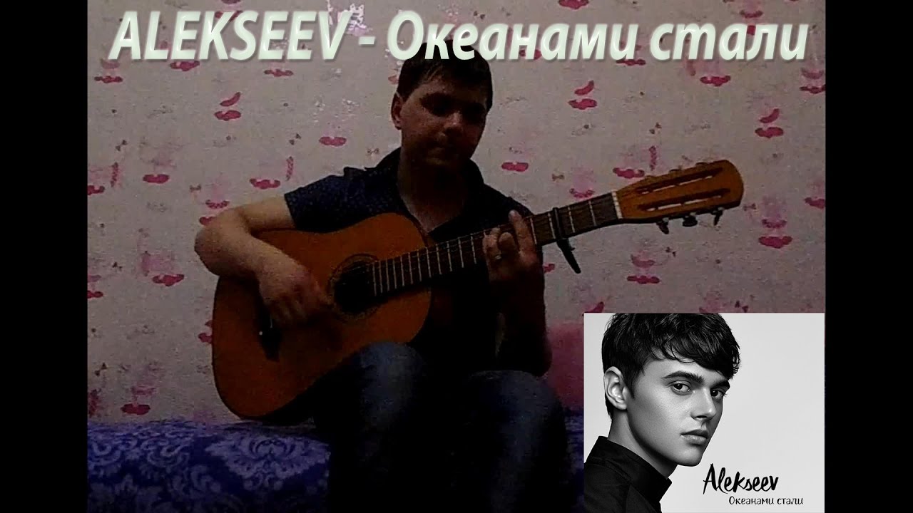 Алексеев Океанами стали сыграть на гитаре. Алексеев февраль на гитаре. Они мы упадем Океанами на гитаре. Alekseev душевные песни. Песня мы упадем океанами