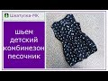 Шьем детский комбинезон-песочник|Шкатулка-МК