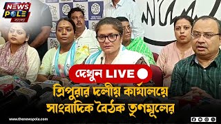 LIVE 🔴Tripura TMC News। ত্রিপুরার দলীয় কার্যালয়ে তৃণমূলের সাংবাদিক সম্মেলন।TMC News।