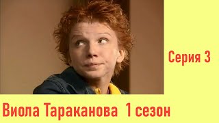 Виола Тараканова - 3 Серия  / 1 Сезон / 2004 / Детектив HD