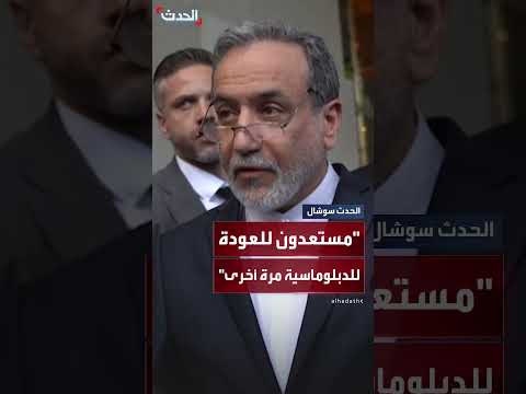 وزير الخارجية الإيراني: استعداد للنظر في الدبلوماسية بعد محادثات نووية
