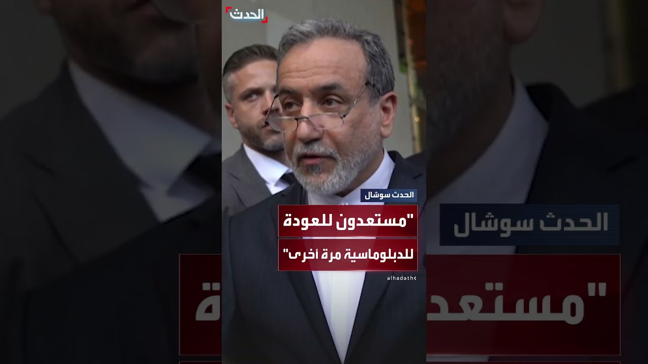 وزير خارجية إيران بعد محادثات نووية مع الأوروبيين: إيران مستعدة للنظر في الدبلوماسية مرة أخرى