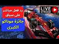 رد فعل علي سباق جائزة موناكو الكبرى