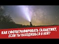 Как можно сфотографировать галактику, если ты находишься в ней? - Хочу всё знать