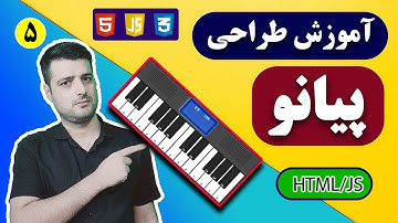 آموزش ساخت پیانو تحت وب با جاوا اسکریپت قسمت پنجم