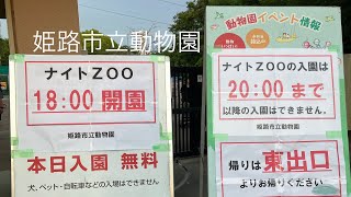 ナイトZOO in 姫路市立動物園【兵庫県姫路市】