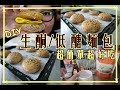 【生酮低醣麵包】自己動手做 || 超級簡單超級好吃 || 最近超愛烘培 || 雞泥Genie's Life