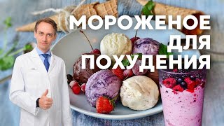 Мороженое для похудения и рецепт