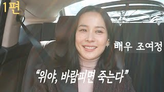 어디서도 들을 수 없었던 그녀의 이야기ㅣ배우 조여정 1편 [위라클택시]