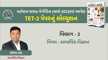 TET-2 PART-2 | SOCIAL SCIENCE (S.S) | C.A. (March-2023) Magazine PAPER SOLUTION | #tet2 #tetpaper