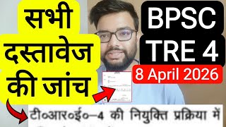 BPSC TRE 4 ALL DOCUMENT VERIFICATION CHECK RELATED NOTIFICATION | बिहार शिक्षक फेस 4 वैकेंसी