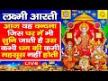 LIVE:- आज के दिन सुबह सुबह यह आरती जिस घर में सुनी जाती है वह कभी धन की कमी नहीं होती