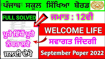 PSEB 12th Welcome life (ਸਵਾਗਤ ਜਿੰਦਗੀ) Full Solved Paper | September Paper 2022 | #pseb #12th