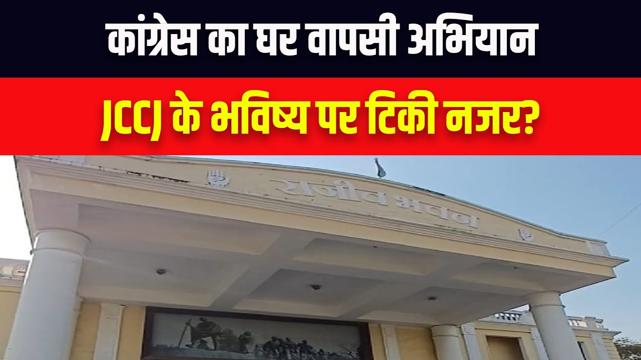 CG Politics: Congress के घर वापसी अभियान से तय होगा JCCJ का भविष्य! MLA ...