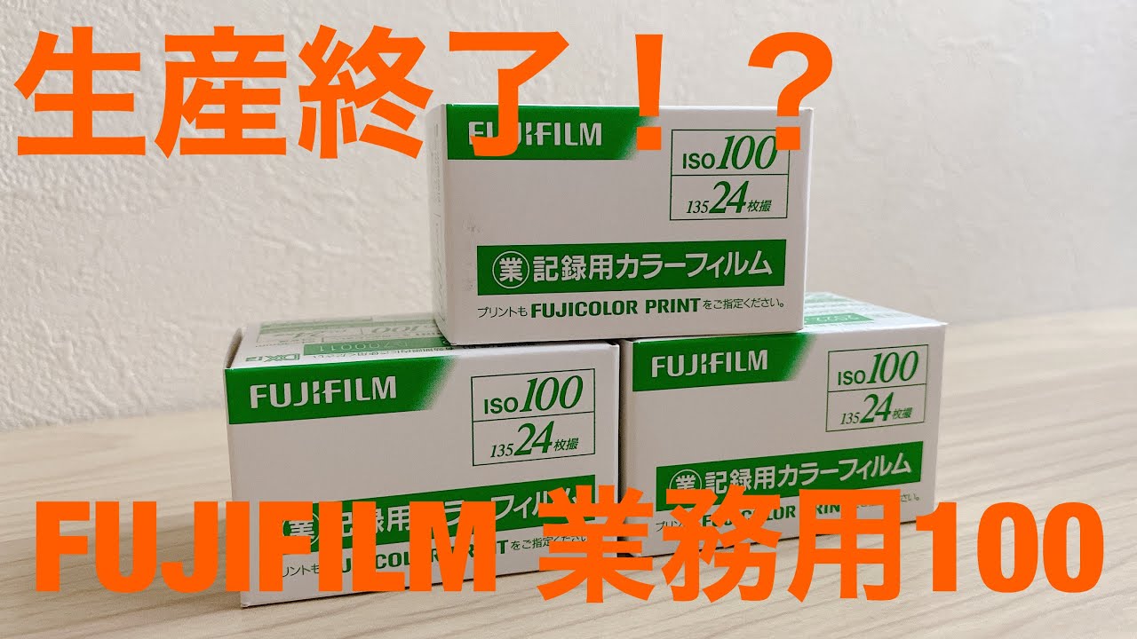 FUJIFILM フジフイルム 記録用カラーフィルム ISO100 135