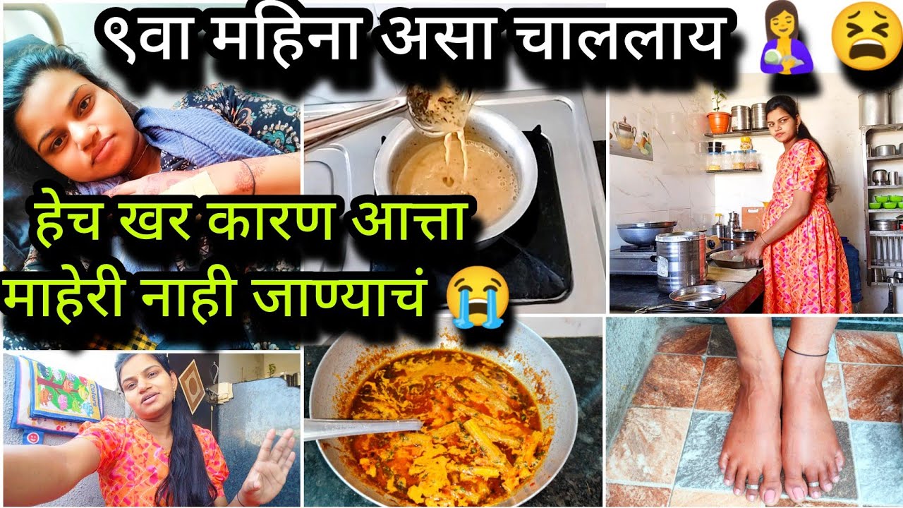 माझा ९ वा महिना असा चाललाय🫄आता किती बदल झालेत ना 🥹 एकमेव हेच कारण माहेरी नाही गेले 😭आता थोडेच दिवस👣